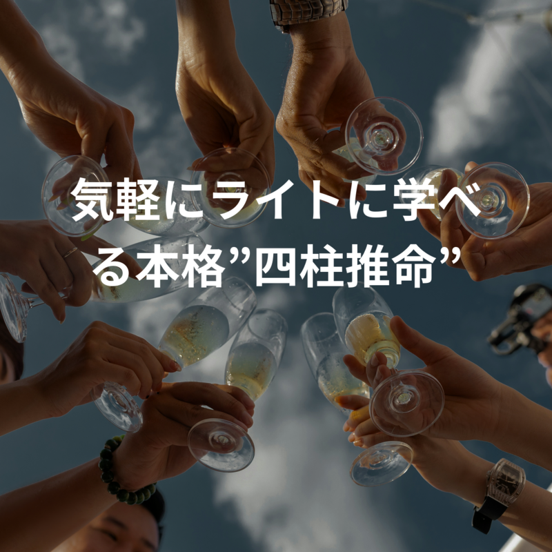 気軽にライトに学べる本格”四柱推命”