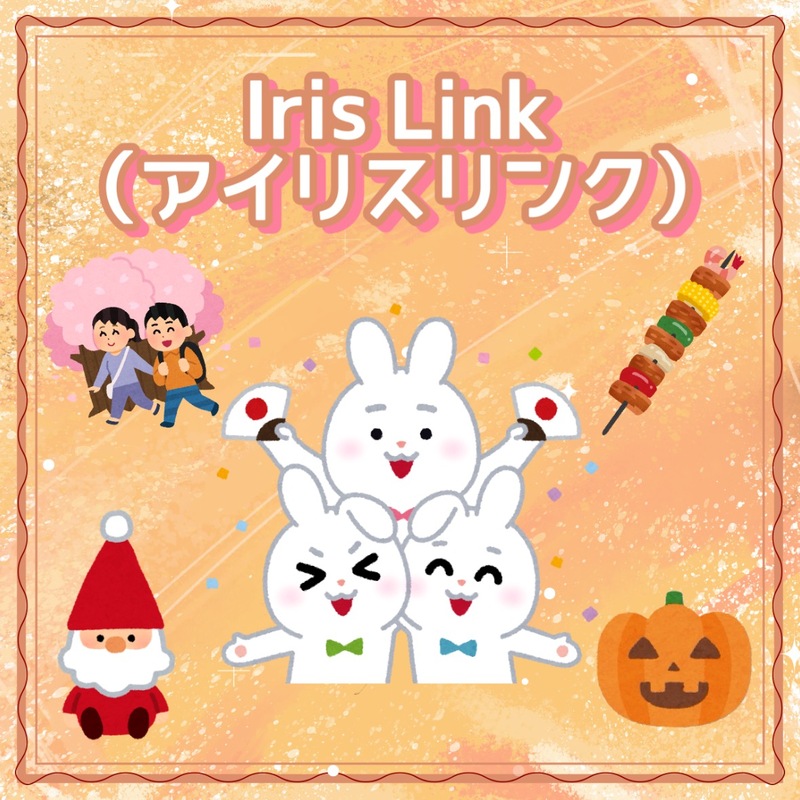 Iris Link（アイリスリンク）