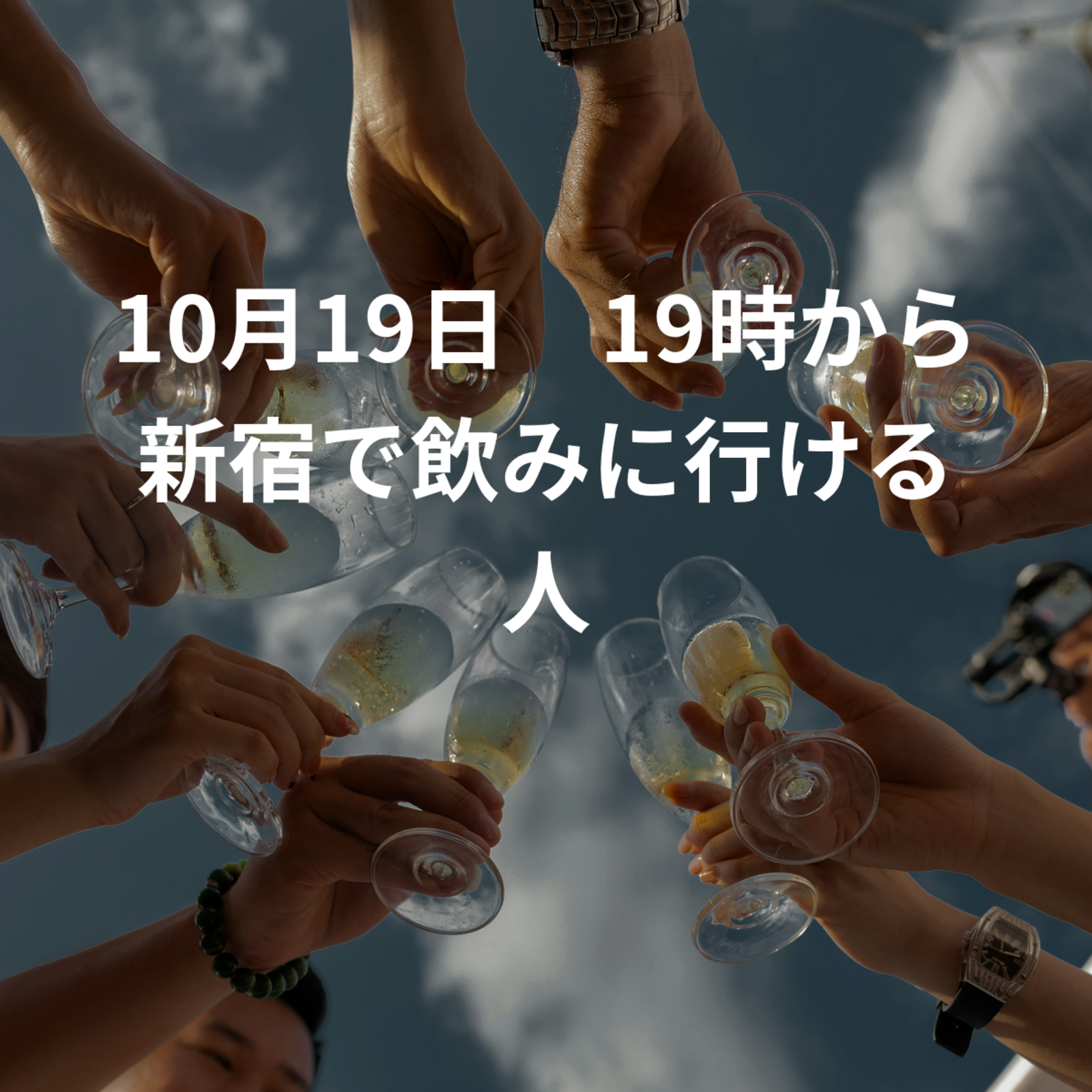 10月19日　19時から新宿で飲みに行ける人