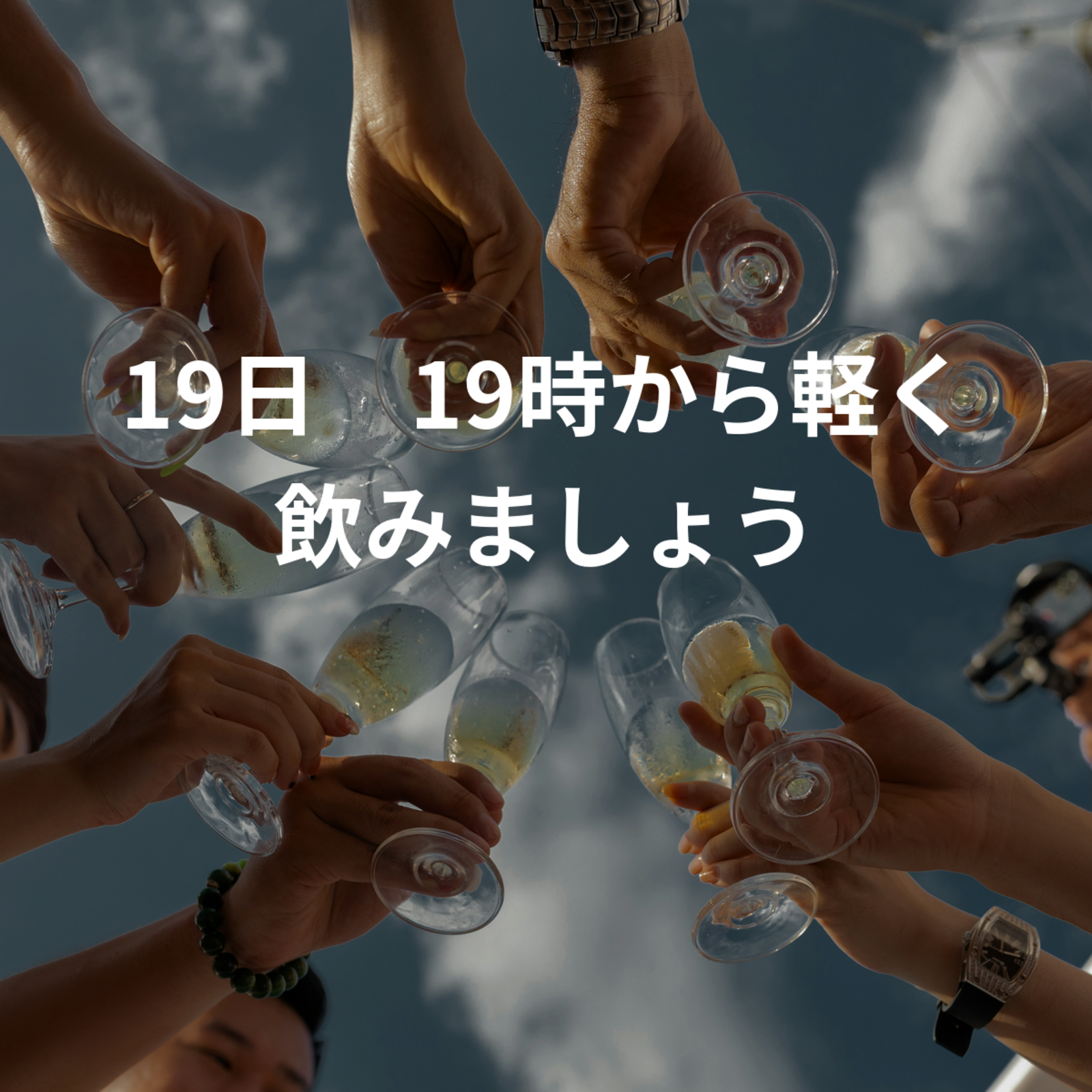 19日　19時から軽く飲みましょう