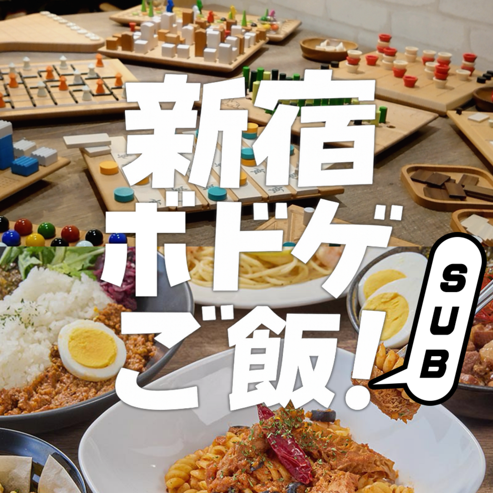 新宿ボドゲご飯！(サブ)