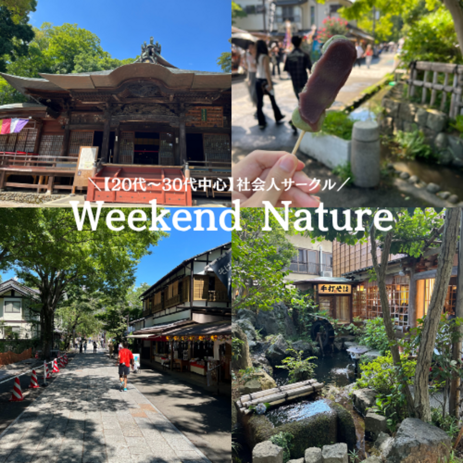 【20代〜30代中心】Weekend Nature