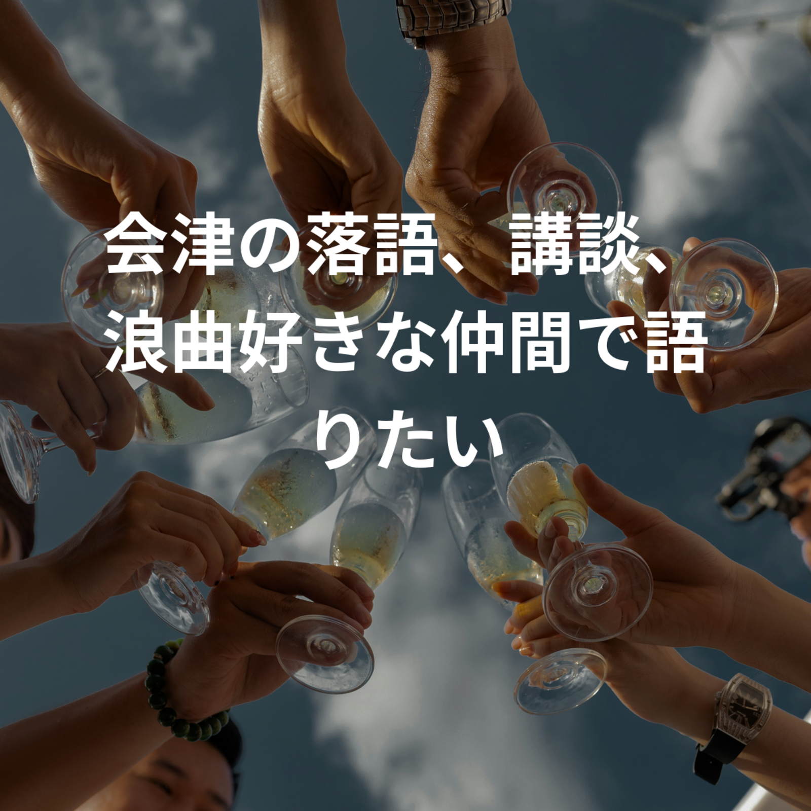 落語、講談、浪曲好きな仲間で語りたい