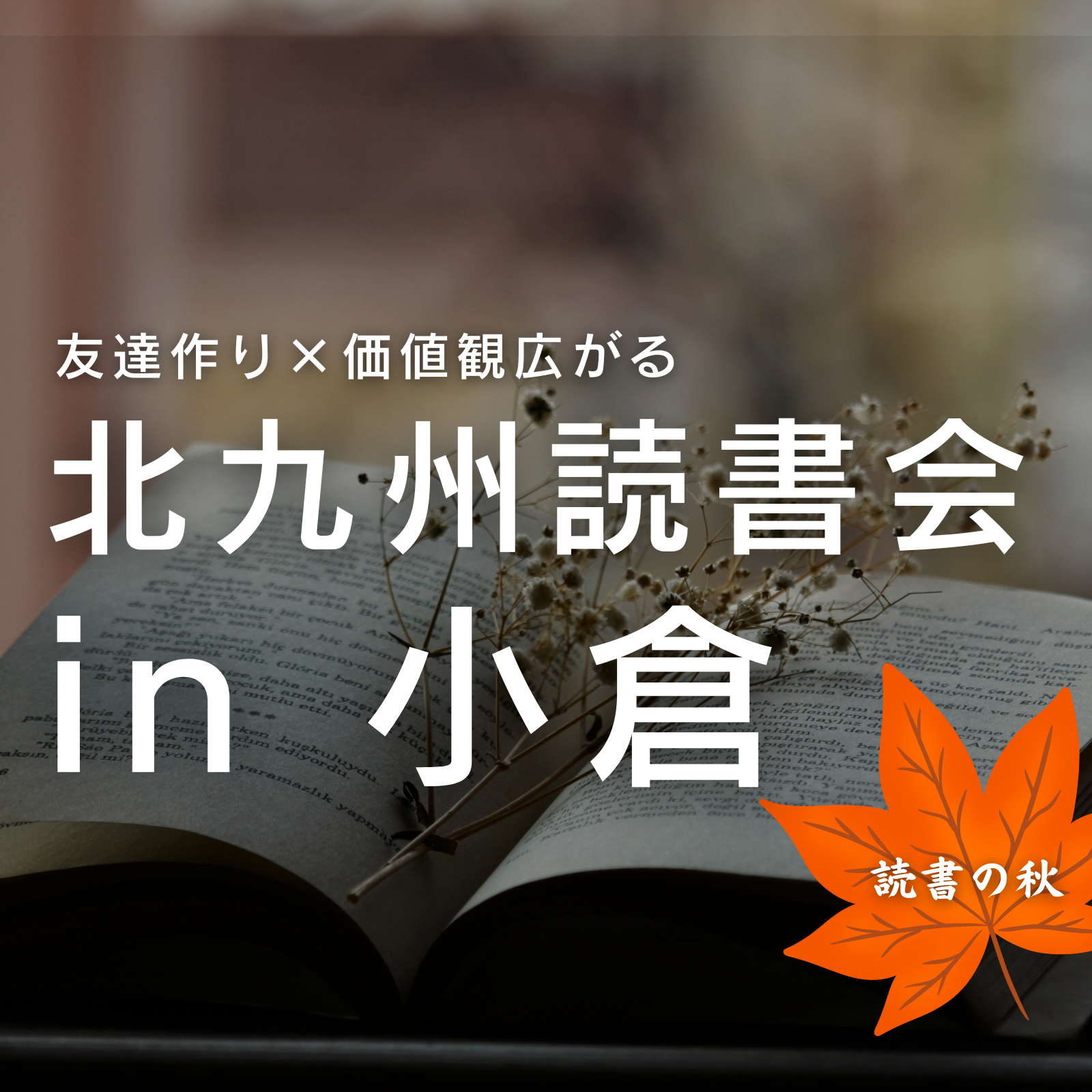 北九州読書会in 小倉