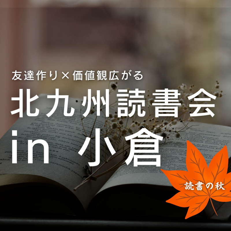 北九州読書会in 小倉
