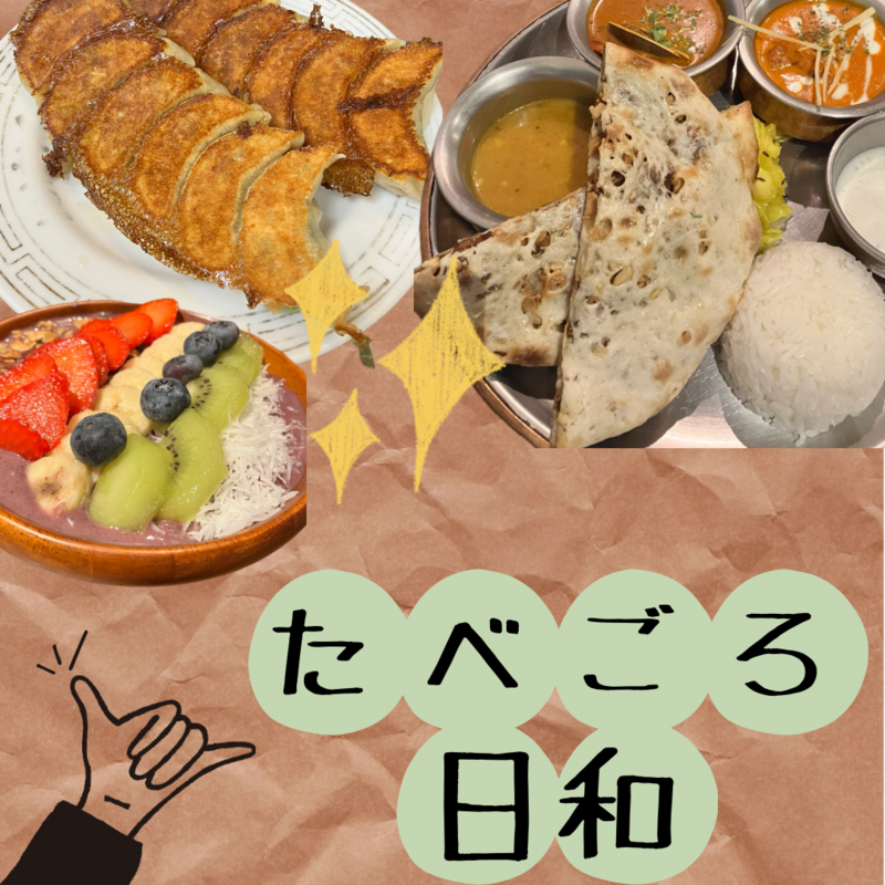 たべごろ日和𓌉◯𓇋