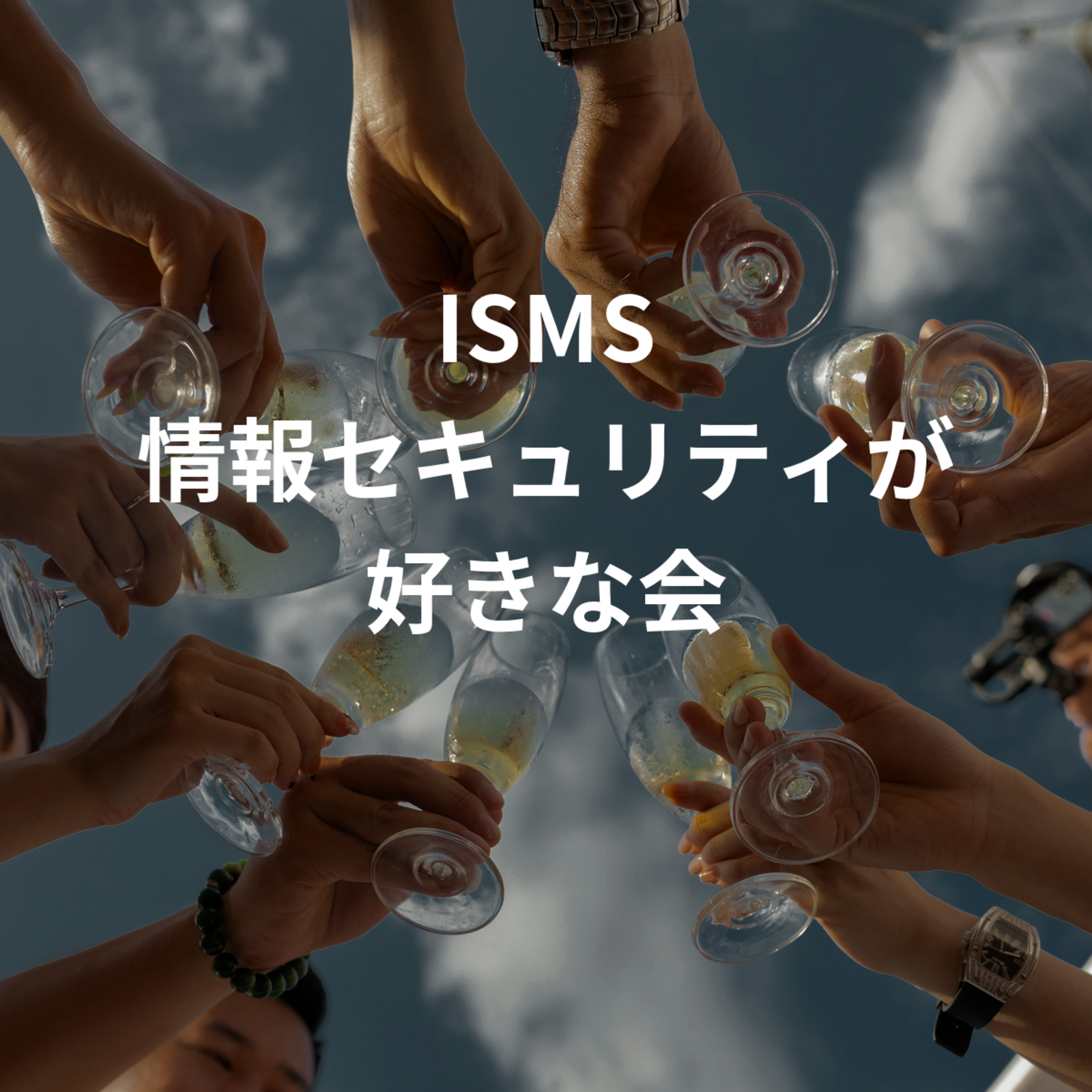 ISMS 情報セキュリティが好きな会