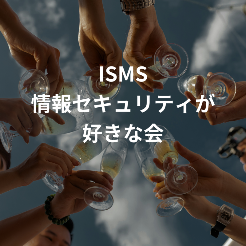 ISMS 情報セキュリティが好きな会