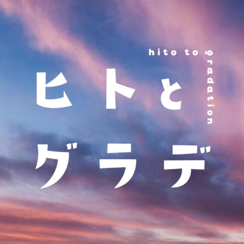 ヒトとグラデーション