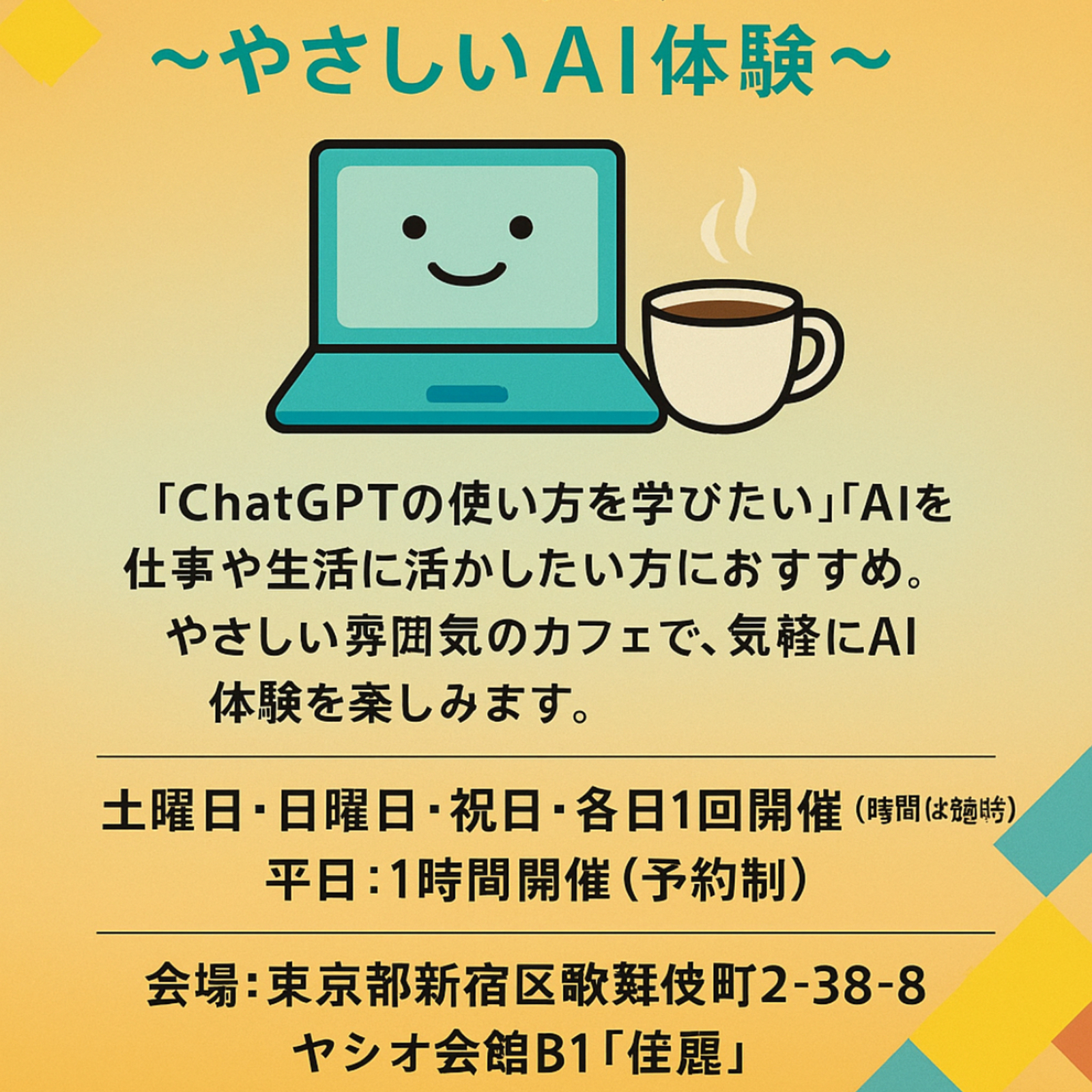 ChatGPT交流カフェ 〜やさしいAI体験〜