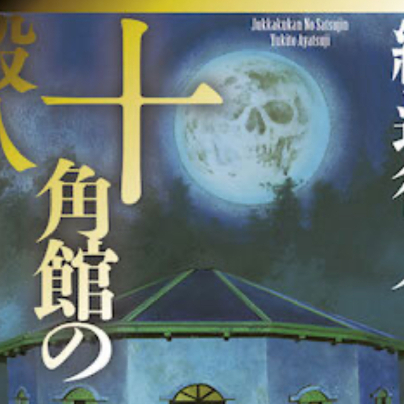 【福岡】マーダーミステリー・人狼好き集まれ！推理ゲームサークル