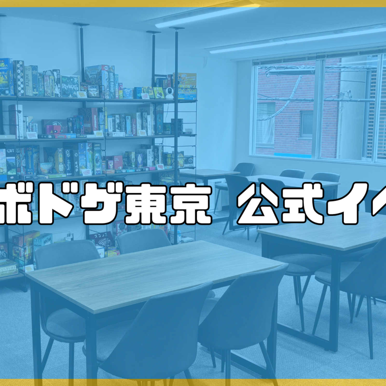 週末ボードゲーム部 in 秋葉原｜初心者OK／持ち込み自由