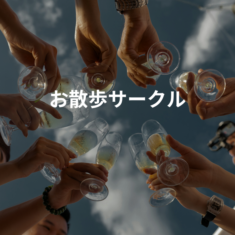 お散歩サークル