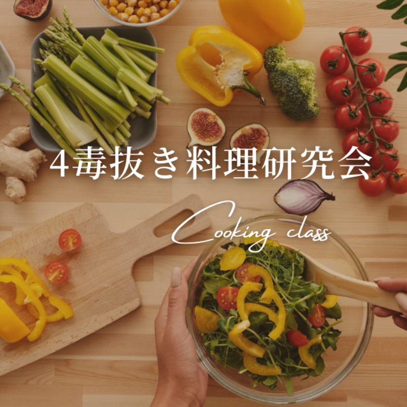 4毒抜き　料理研究会