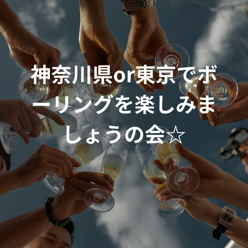 神奈川県or東京でボーリングを楽しみましょうの会☆