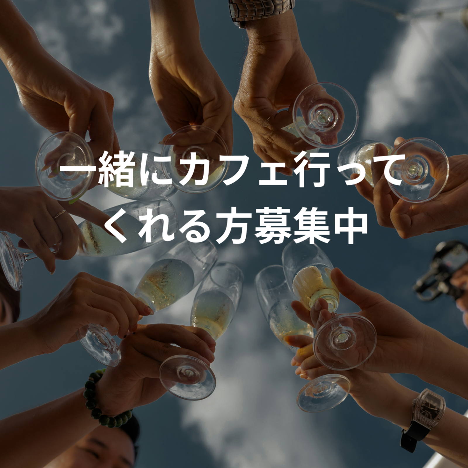 一緒にカフェ行ってくれる方募集中