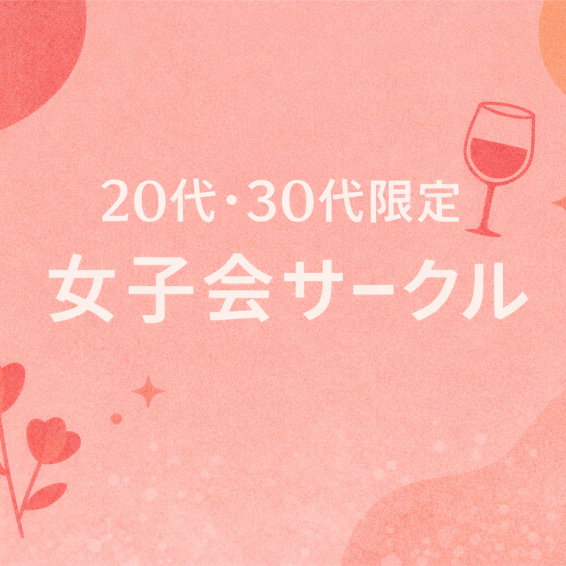 【20代・30代】🎀女子会サークル🎀
