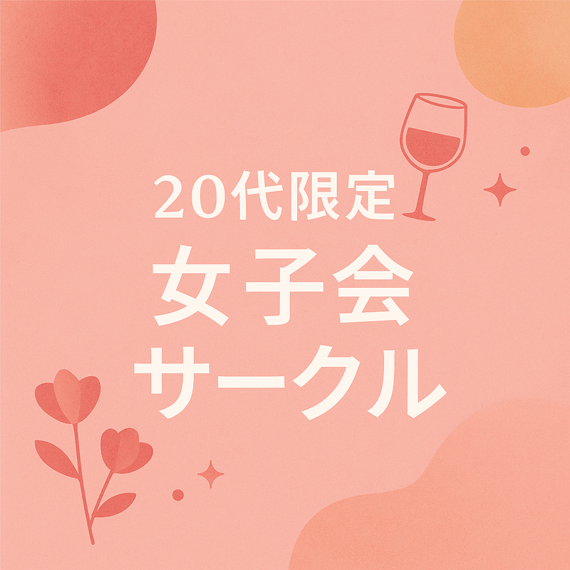 【20代限定】🎀女子会サークル🎀