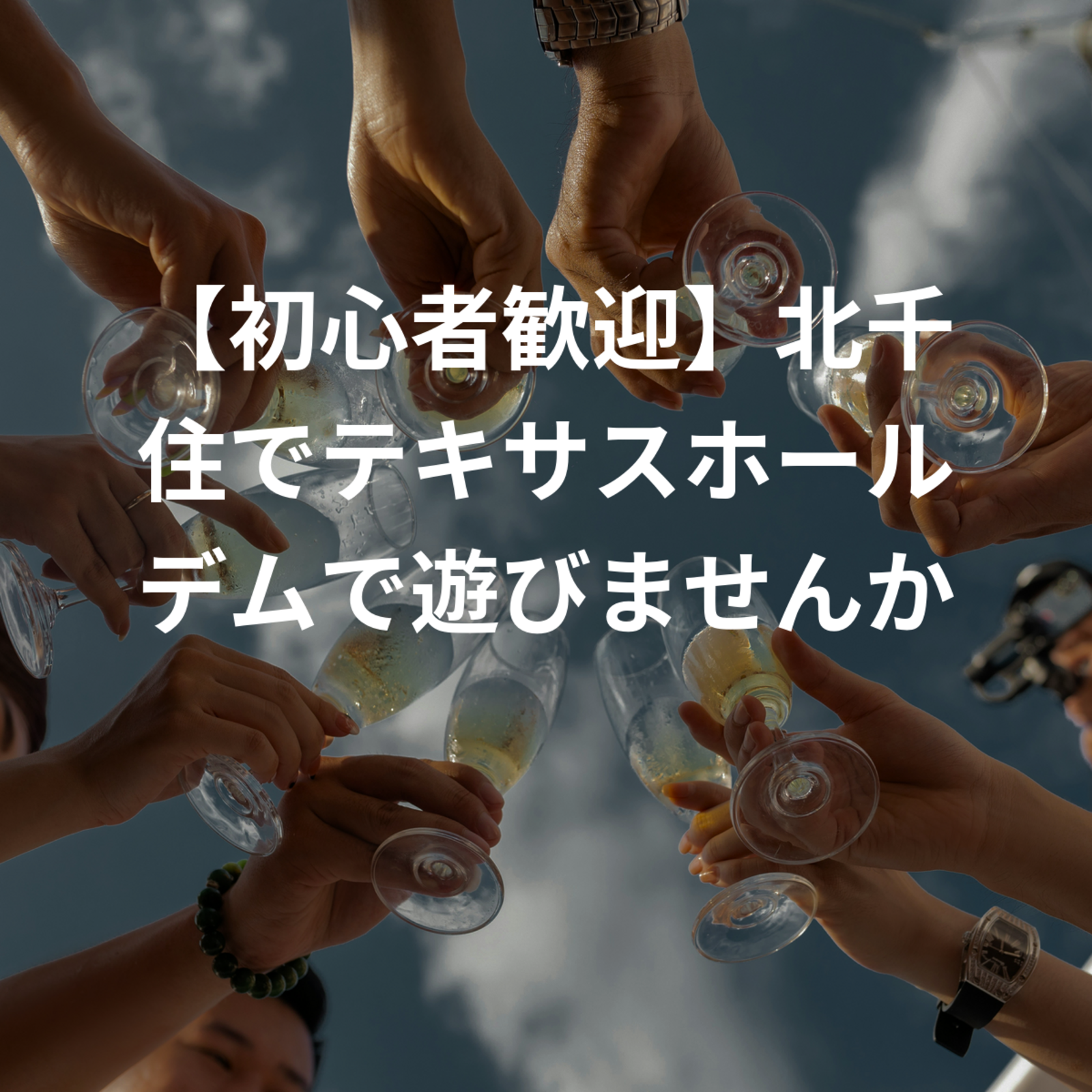 【初心者歓迎】北千住でテキサスホールデムで遊びませんか♪年齢問わずワイワイできればと思います！