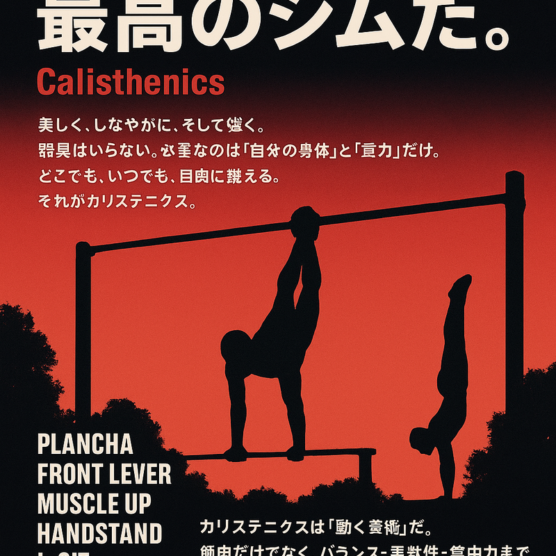 🏋️‍♂️カリステニクス「自分の体が、最高のジムだ。」— Calisthenics —