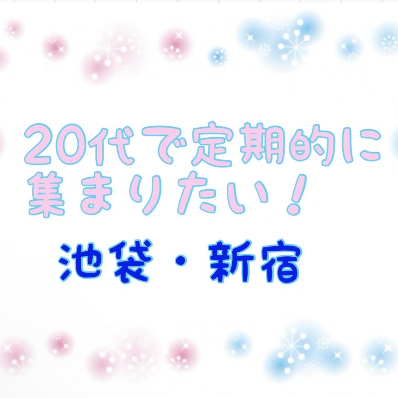 【20代限定】池袋・新宿で定期集会