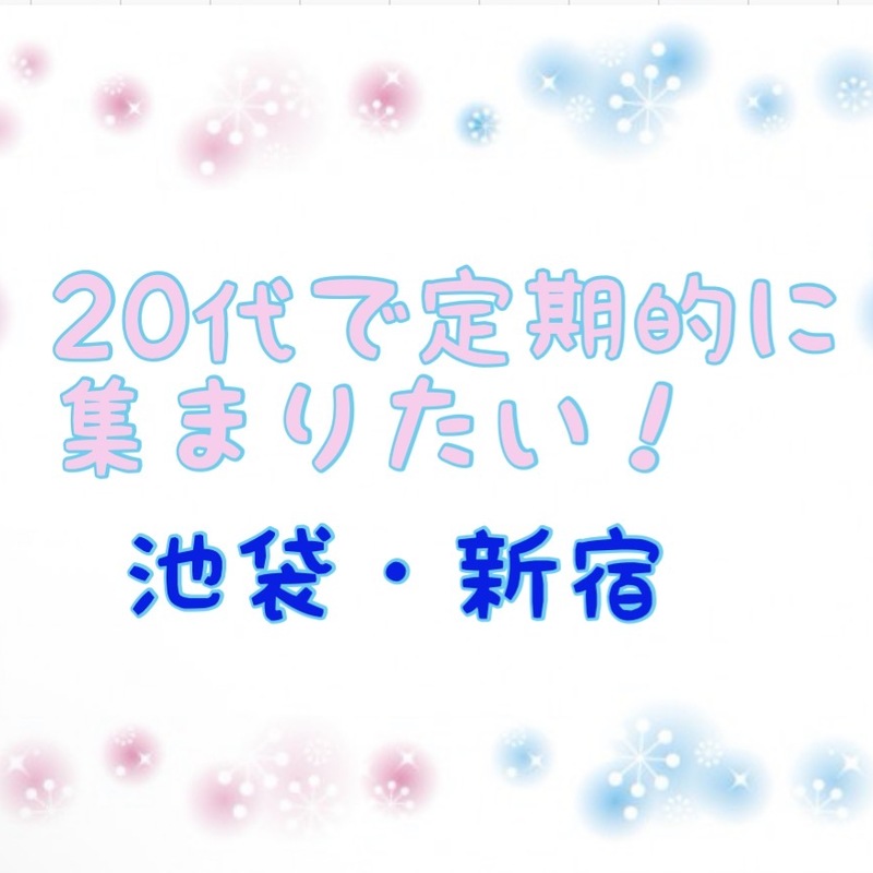 【20代限定】池袋・新宿で定期集会
