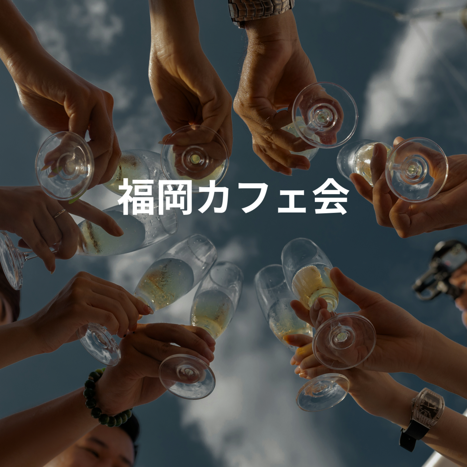 福岡カフェ会