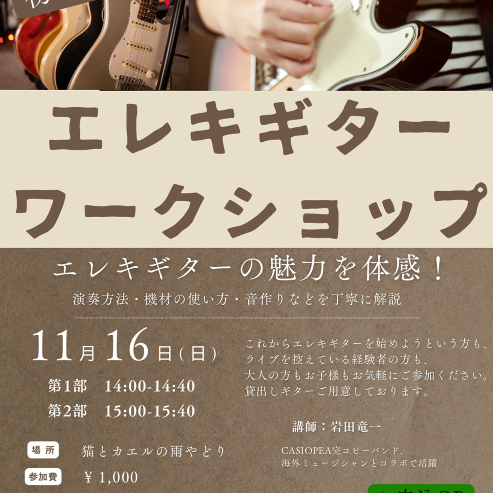 エレキギターワークショップ