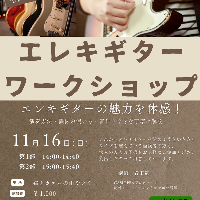 エレキギターワークショップ