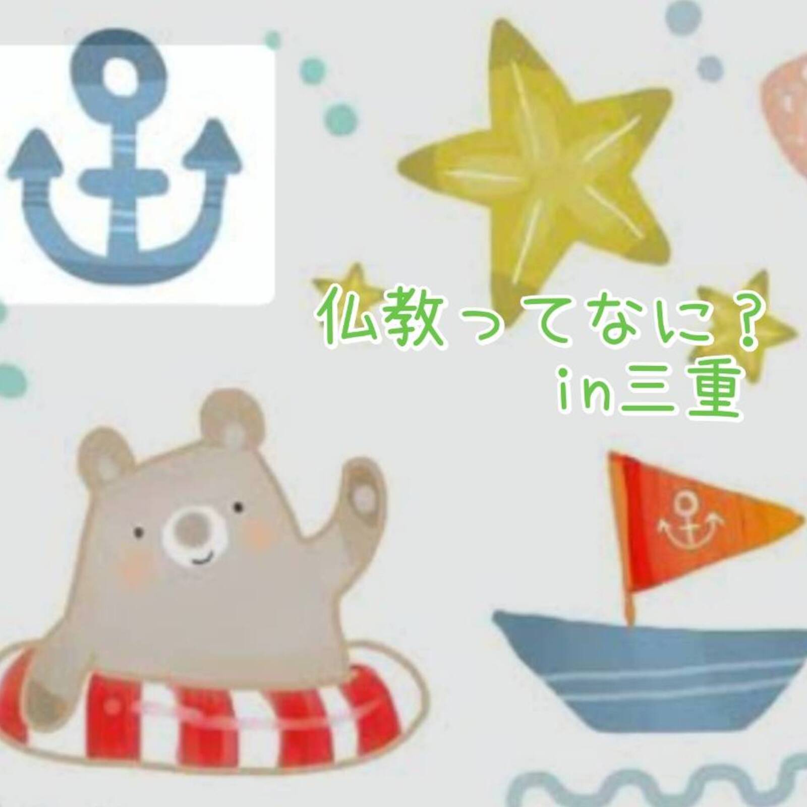 ⭐️仏教ってなに？in三重⭐️