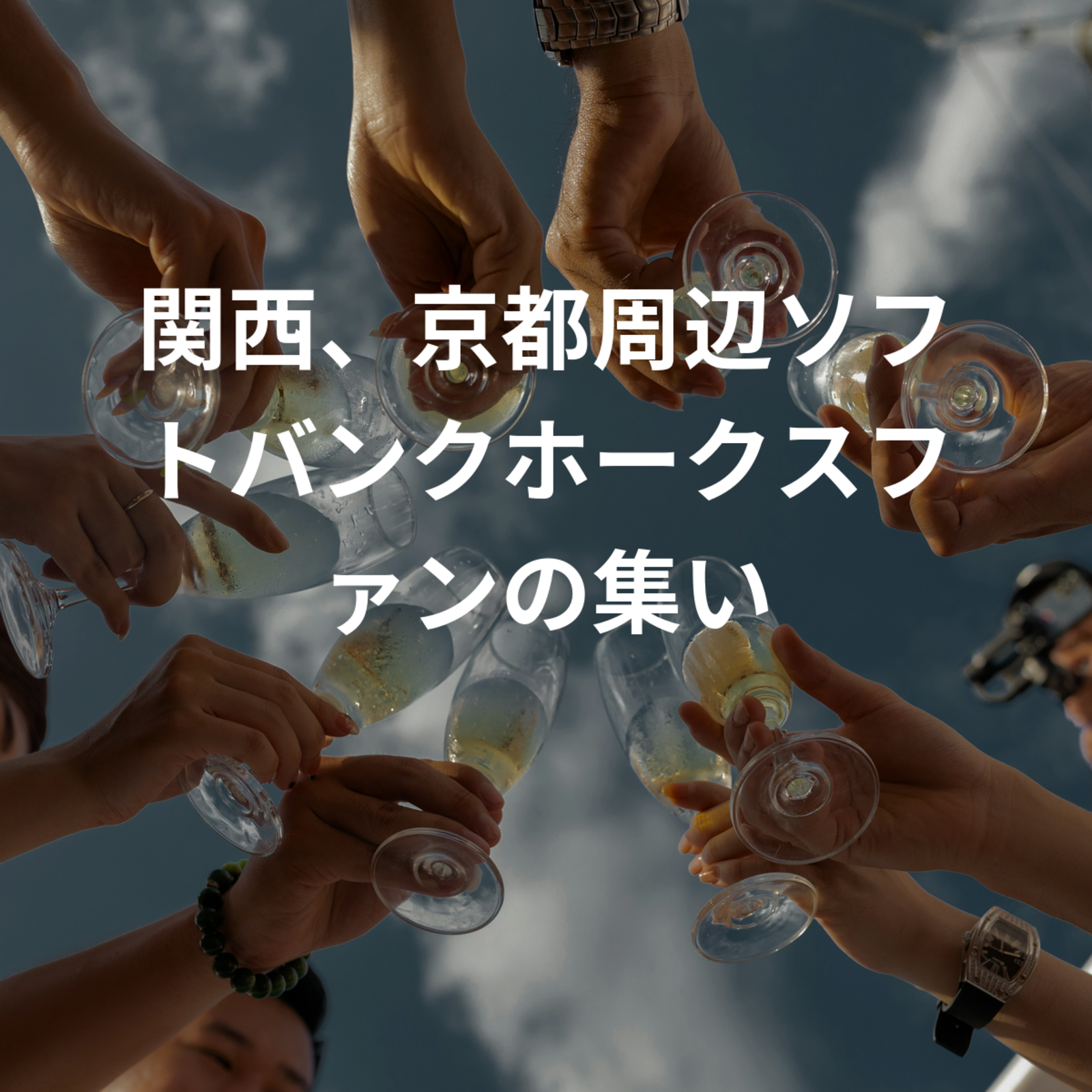 関西、京都周辺ソフトバンクホークスファンの集い