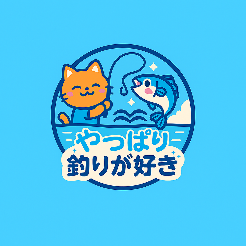 やっぱり釣りが好き