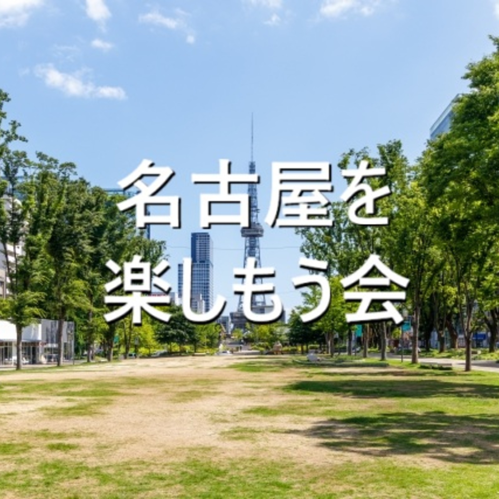 名古屋を楽しもう会