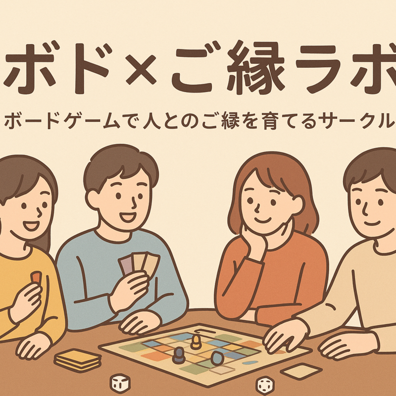 🎲ボド×ご縁ラボ🤝