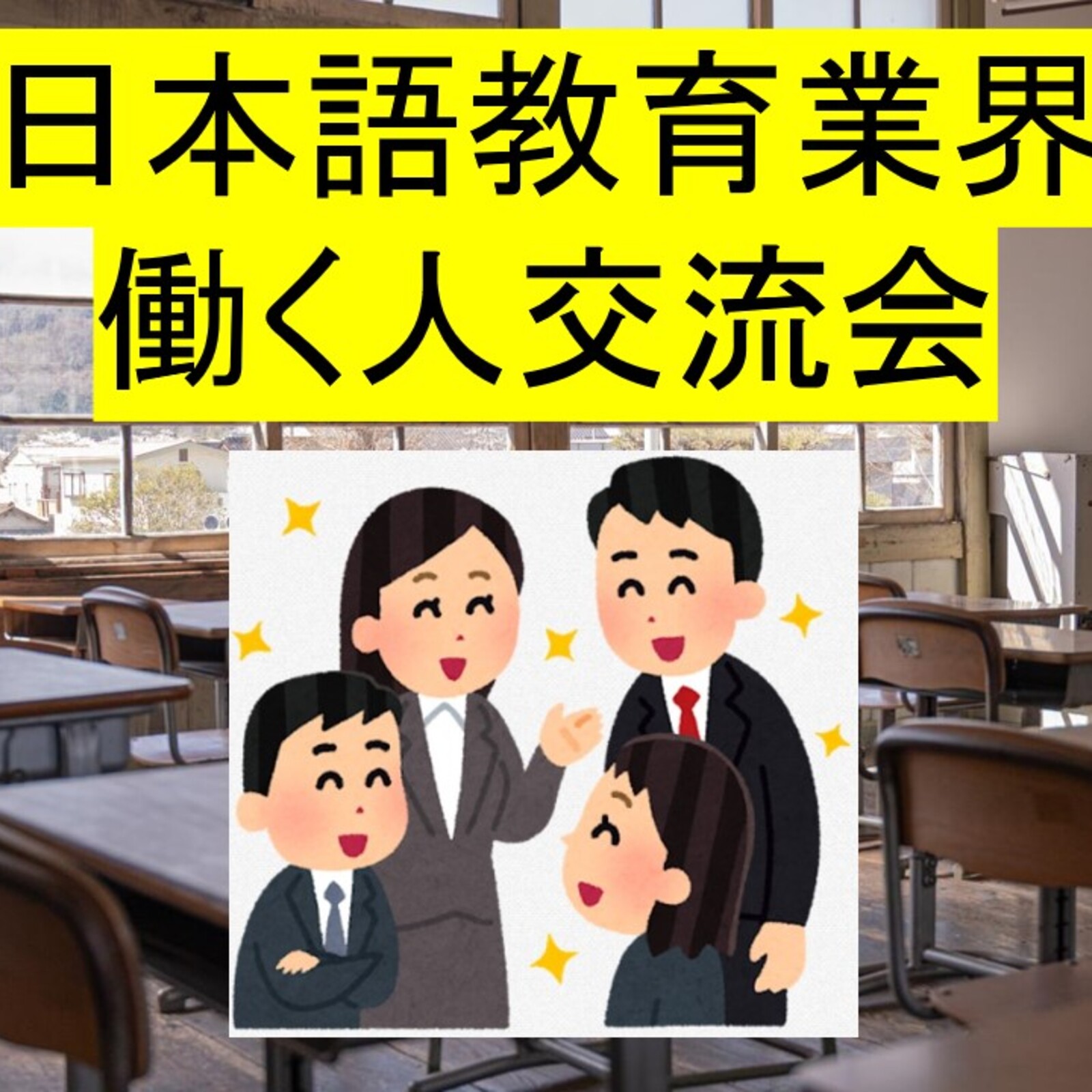 日本語教育業界の交流会