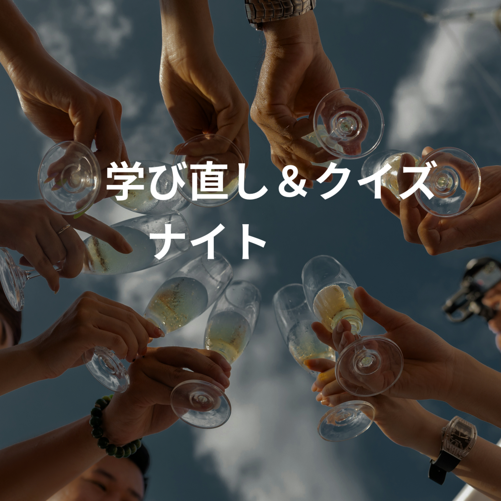 🧩学び直し＆クイズナイト📚✨