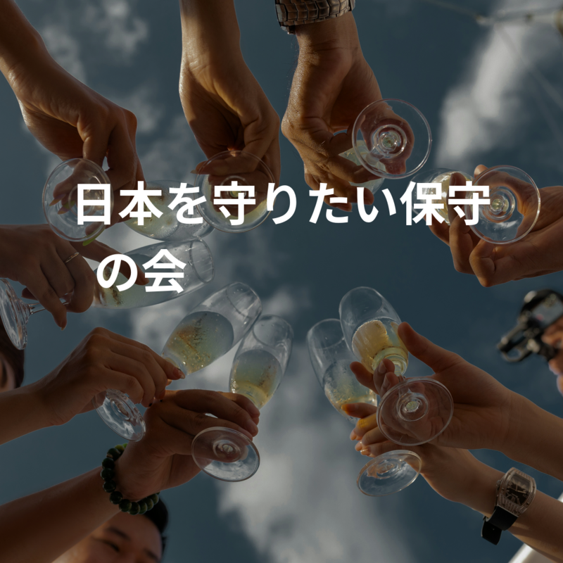 日本を守りたい保守の会🩵🇯🇵🩵🇯🇵