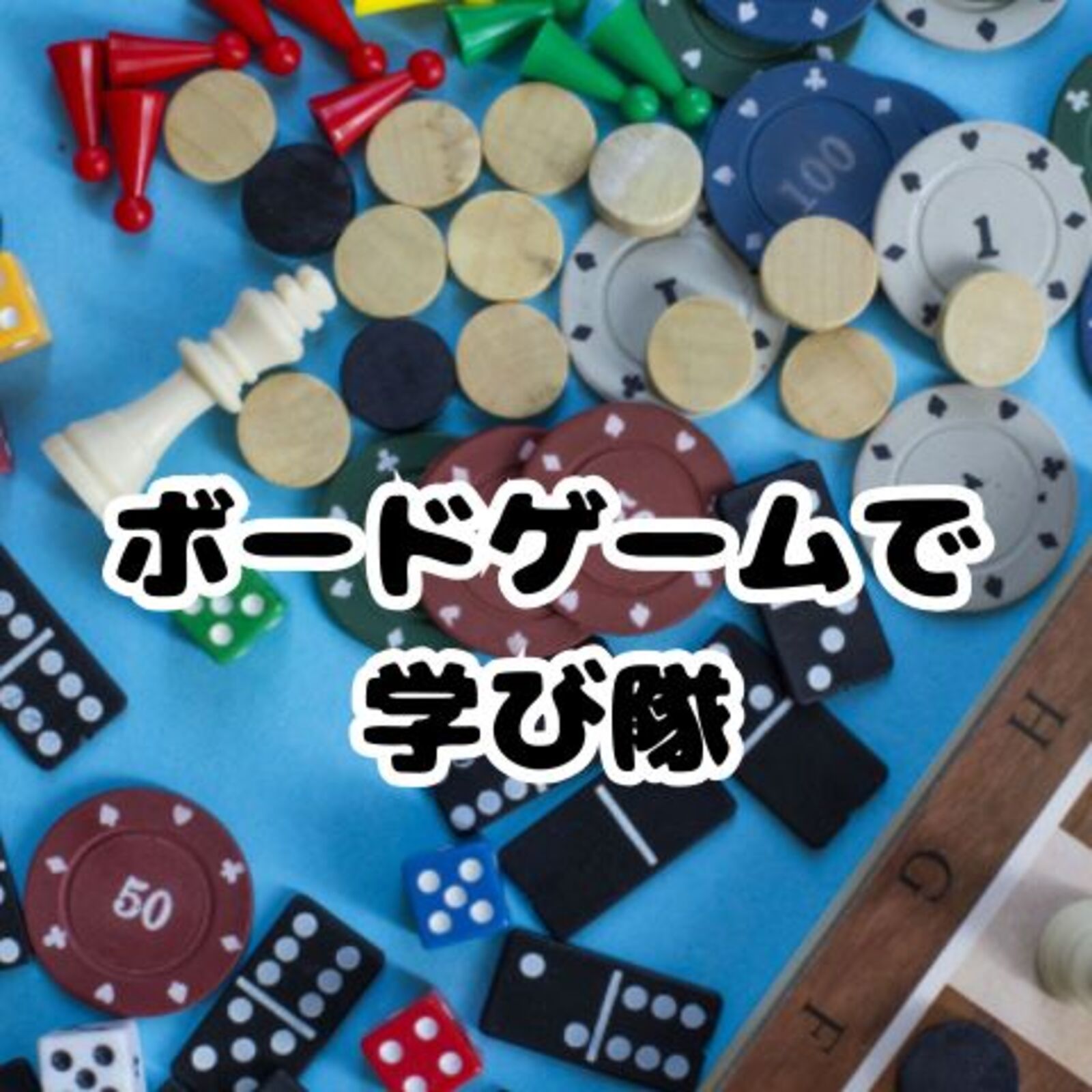 ボードゲームで学び隊