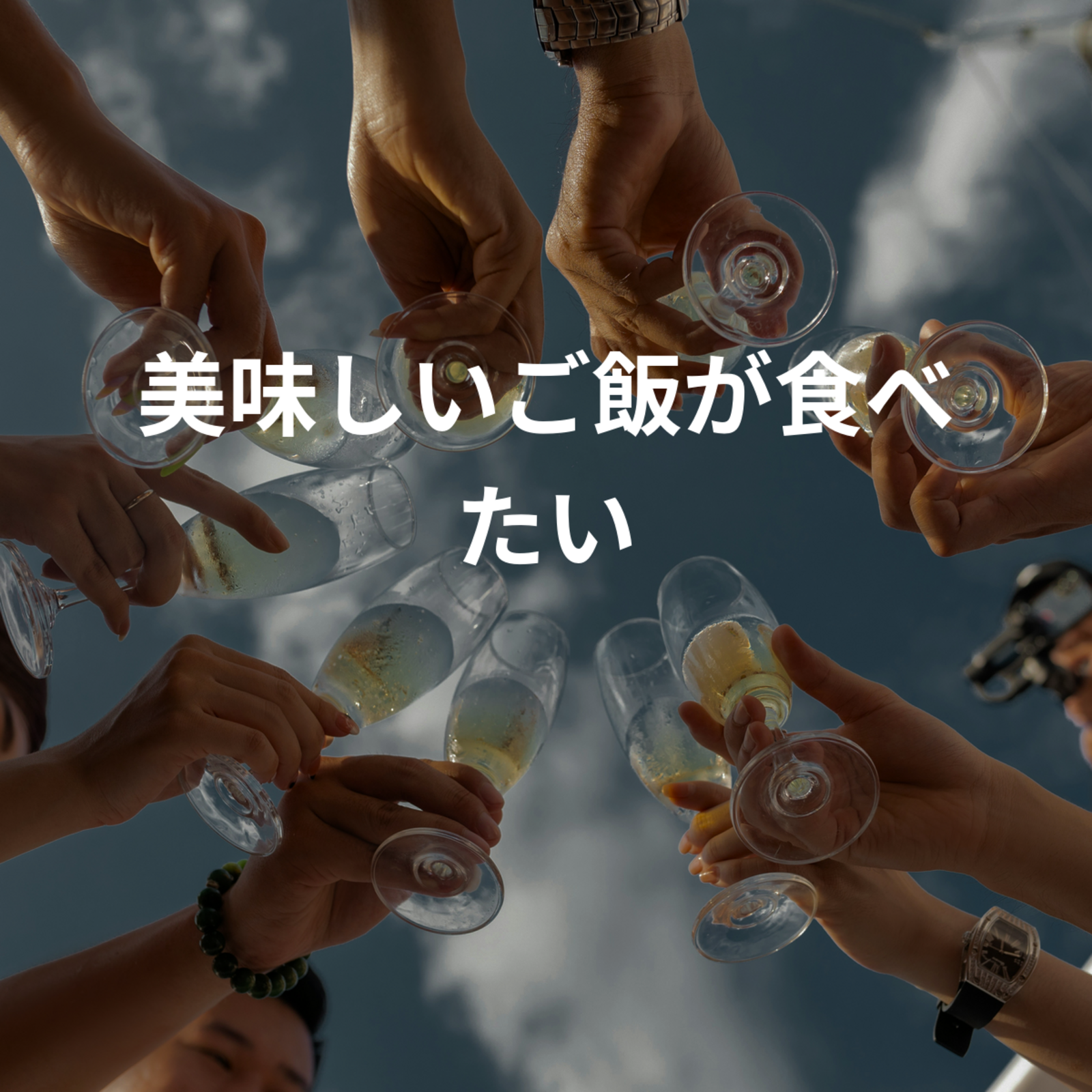 美味しいご飯が食べたい