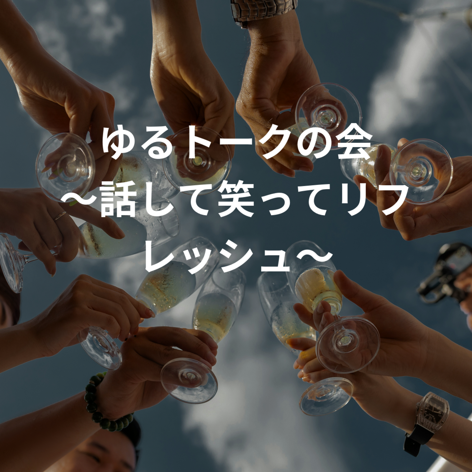 ゆるトークの会 ～話して笑ってリフレッシュ～