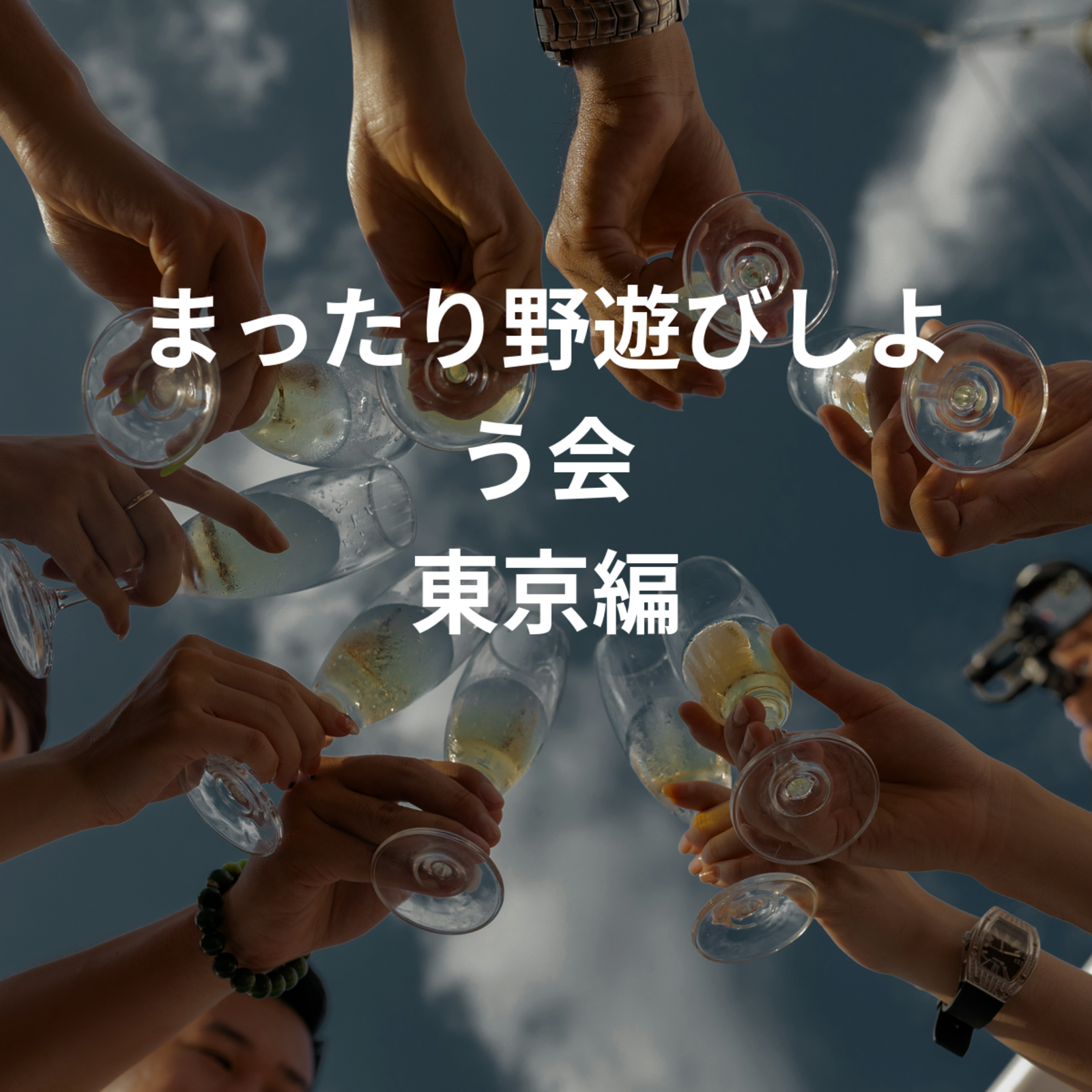 まったり野遊びしよう会 東京編