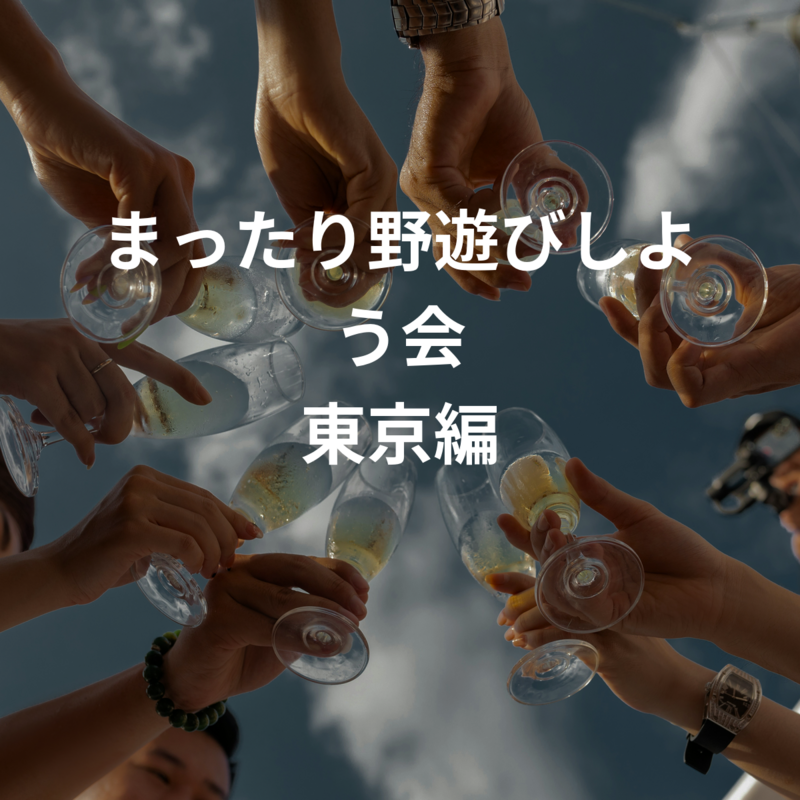 まったり野遊びしよう会 東京編
