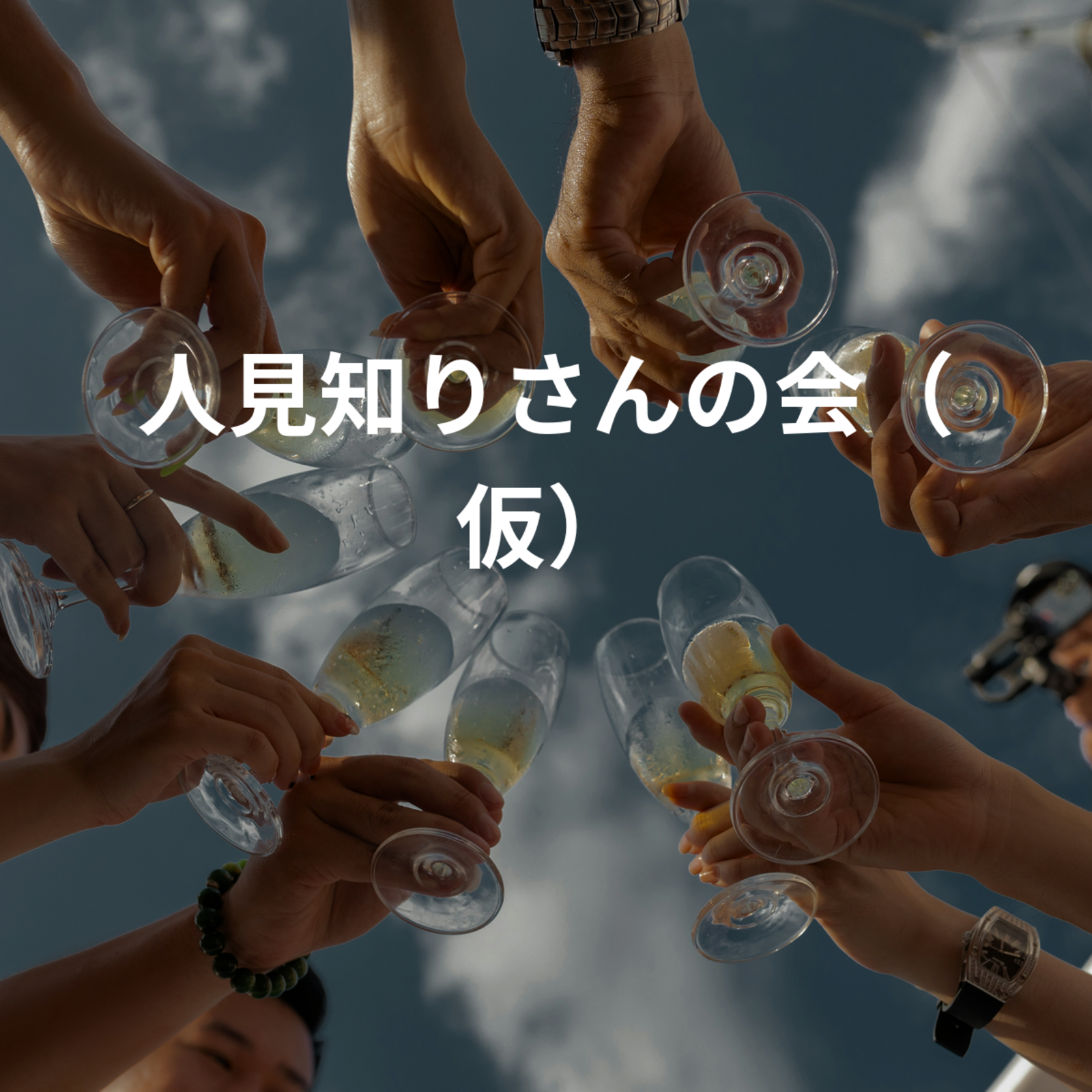 ゆっくりトークサークル～人見知りさん・コミュ障さん向け～