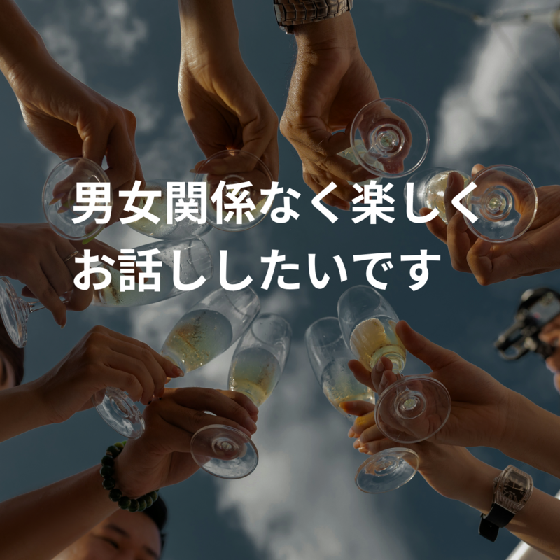 男女関係なく楽しくお話ししたいです✨