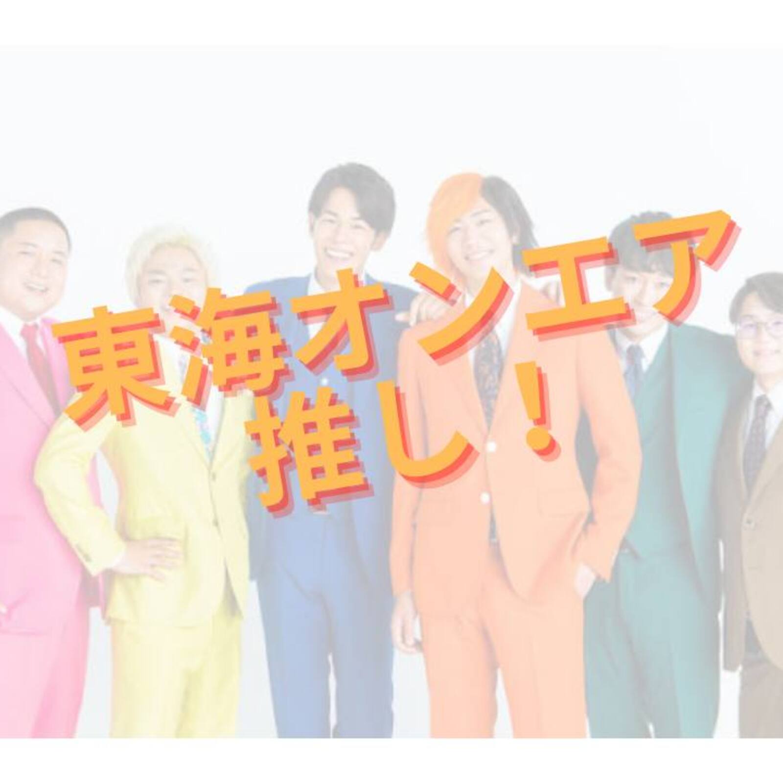 東海オンエア推し活👍❣️