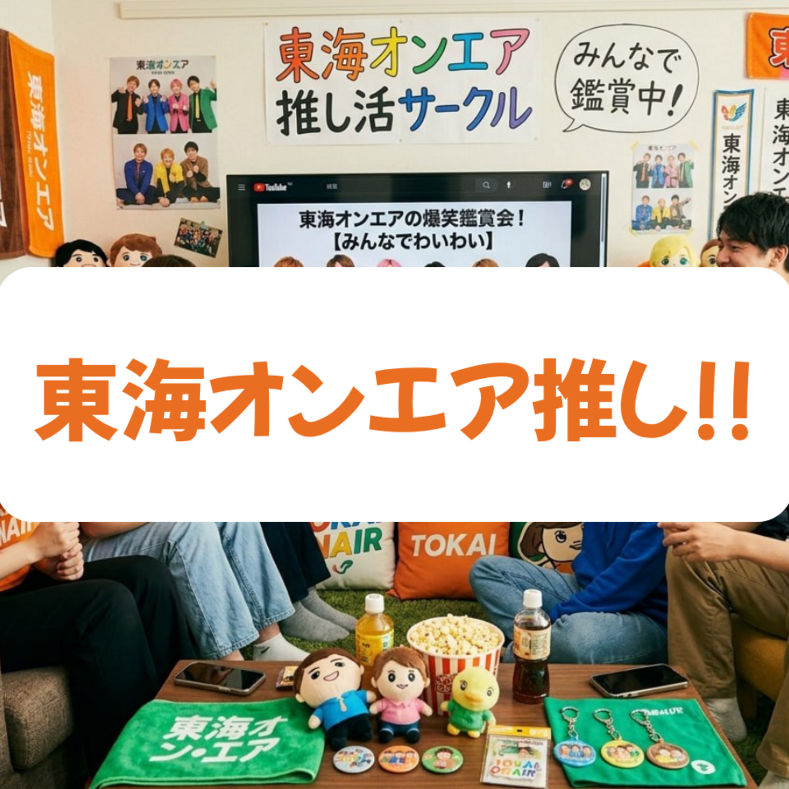 東海オンエア推し活👍❣️