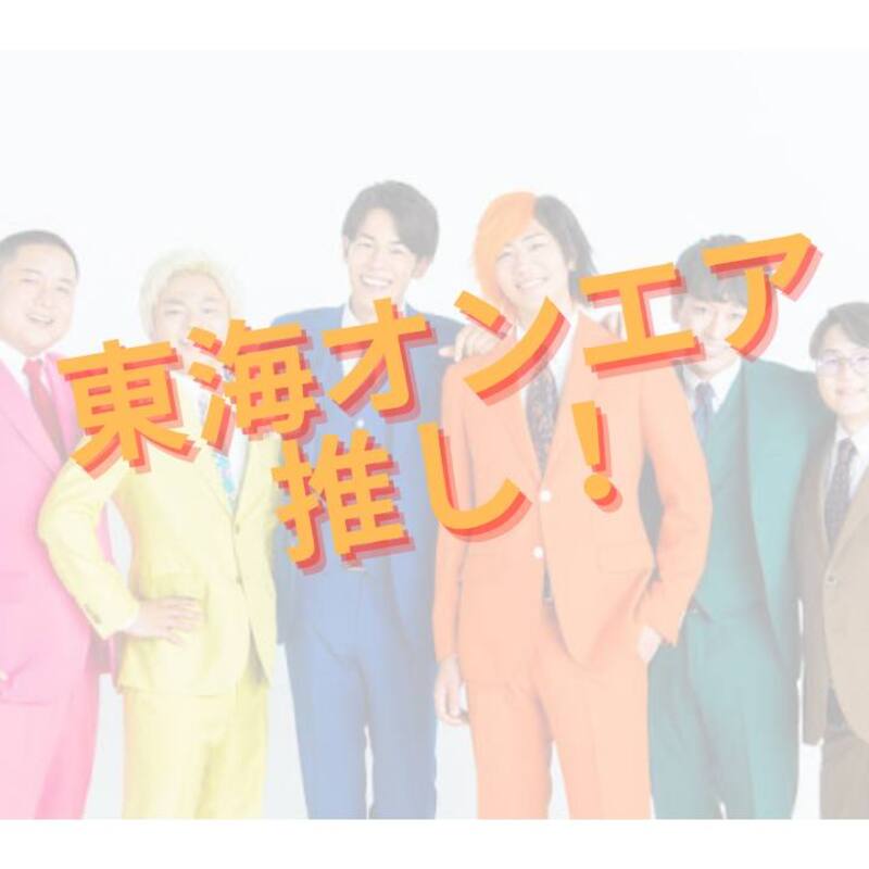 東海オンエア推し活👍❣️