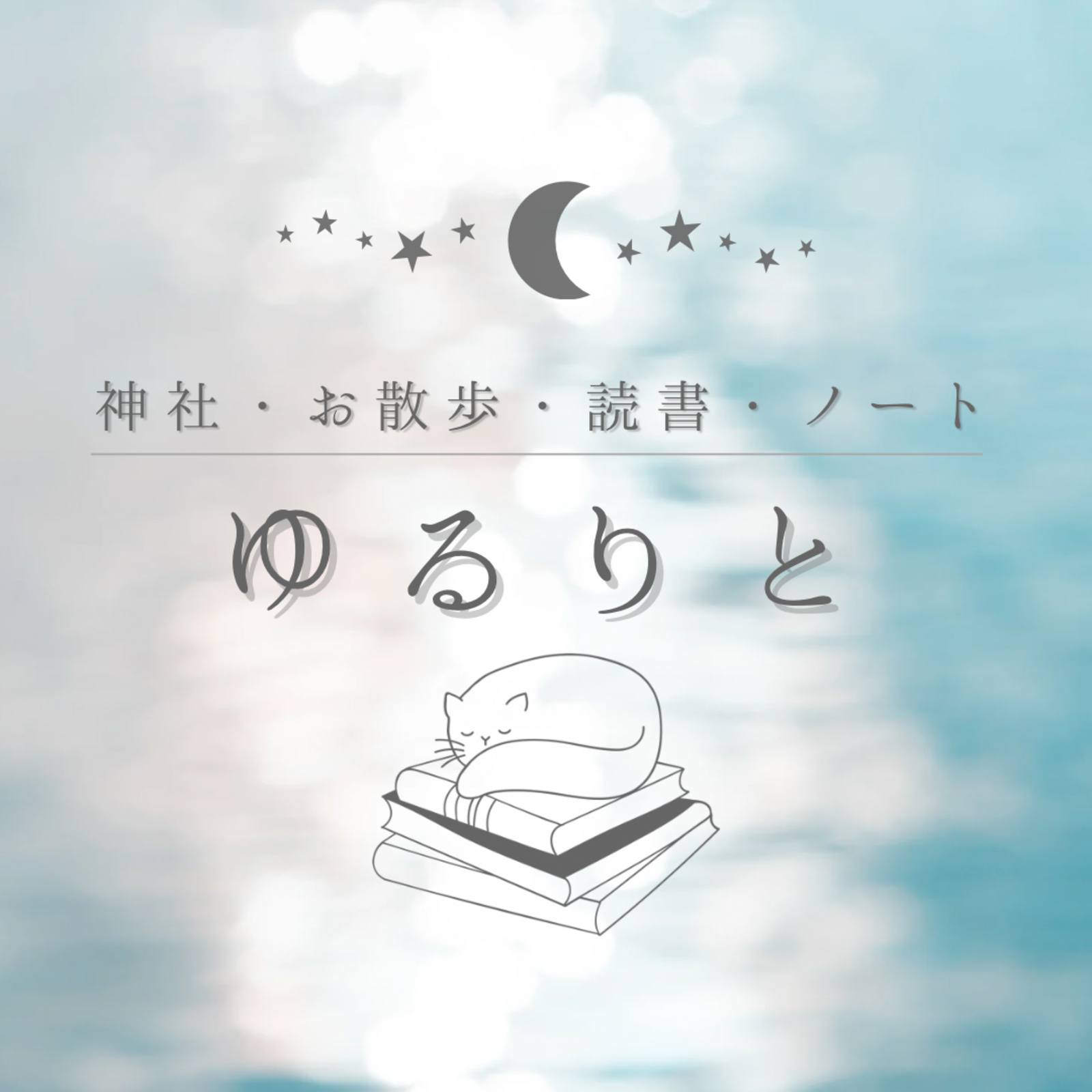 ゆるりと🌿(神社・お散歩・読書・ノート)