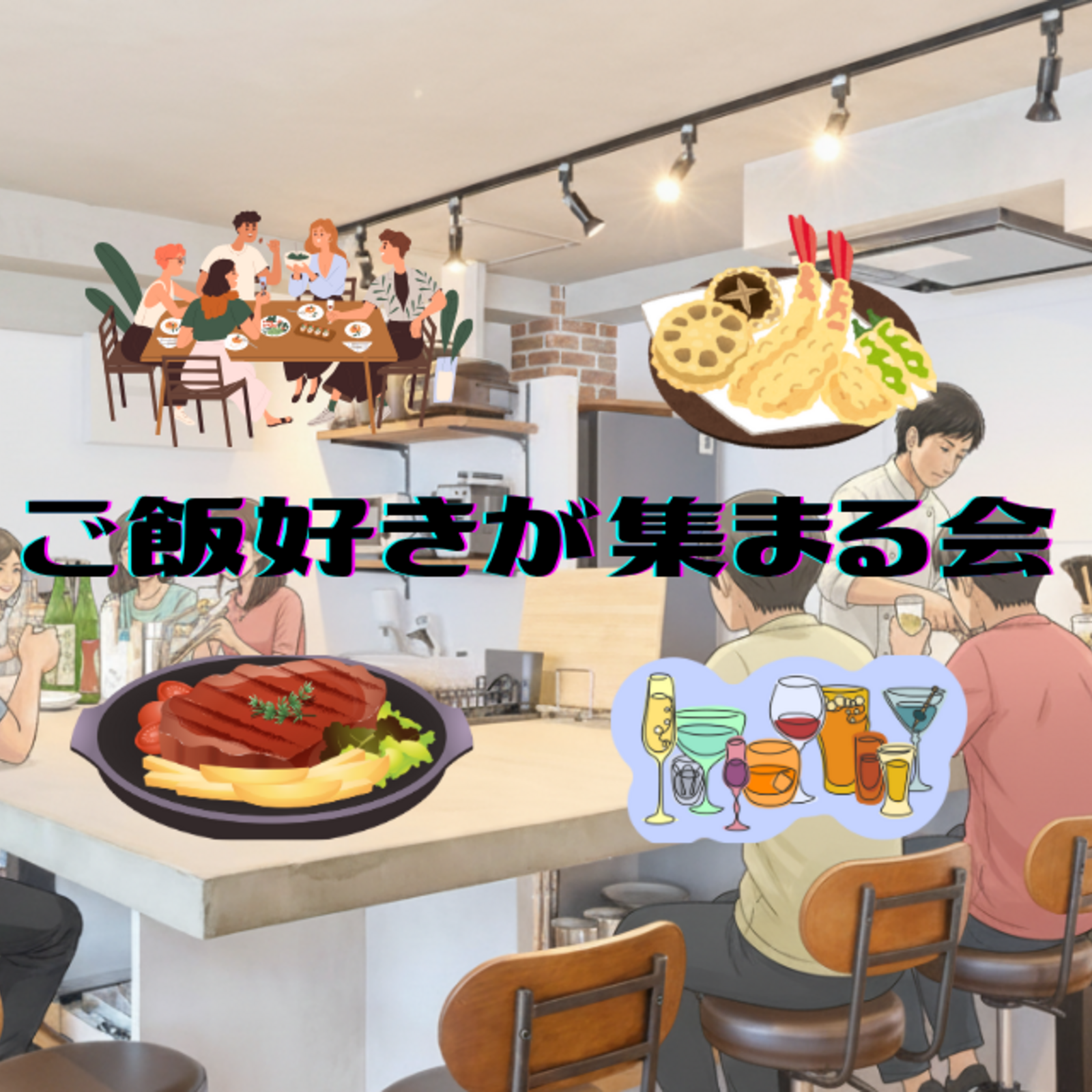 ご飯好きが集まる会