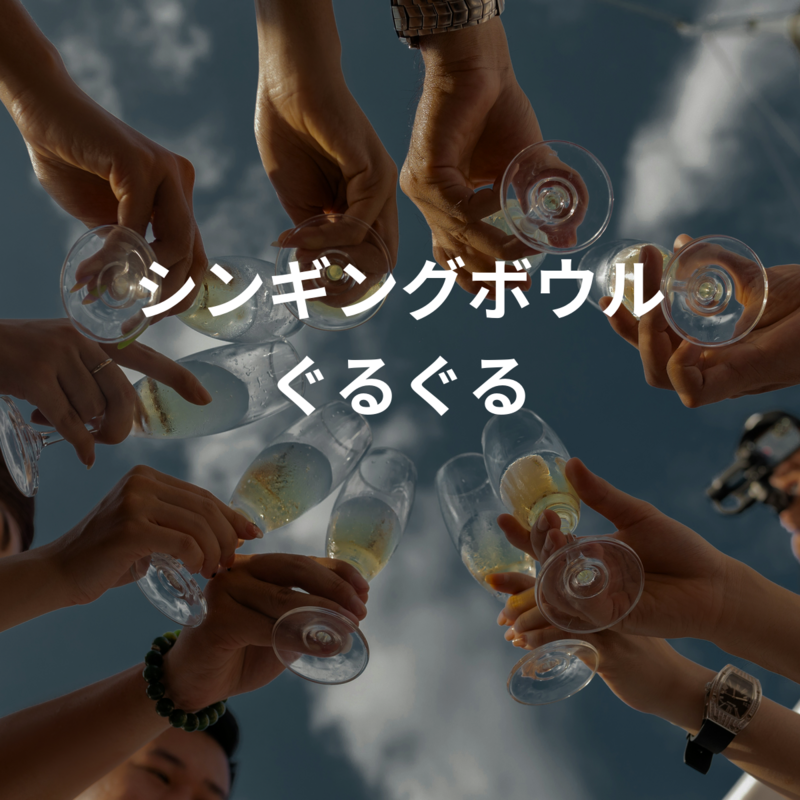 シンギングボウル ぐるぐる